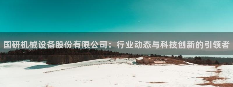 鸿运挖矿平台注册