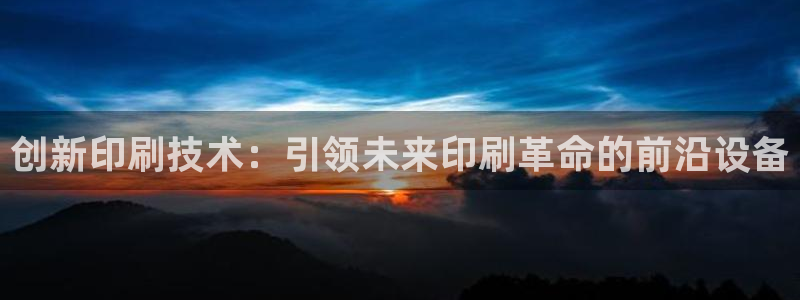 鸿运开的平台